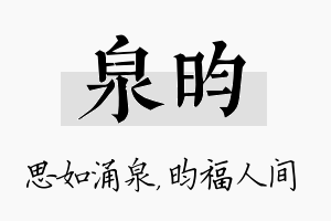 泉昀名字的寓意及含义