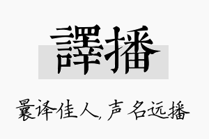 译播名字的寓意及含义