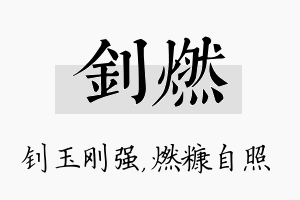 钊燃名字的寓意及含义