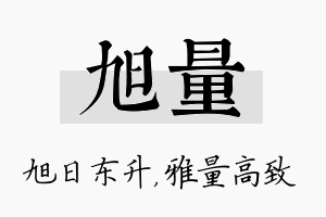 旭量名字的寓意及含义