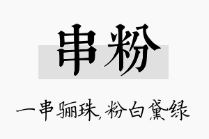 串粉名字的寓意及含义