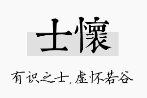 士怀名字的寓意及含义