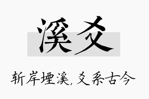 溪爻名字的寓意及含义