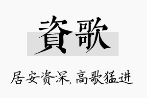 资歌名字的寓意及含义