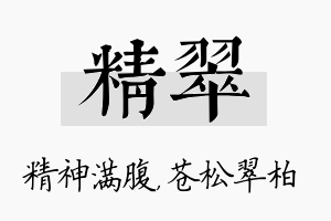 精翠名字的寓意及含义