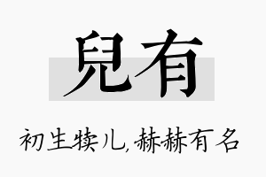 儿有名字的寓意及含义