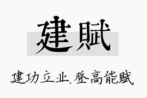 建赋名字的寓意及含义