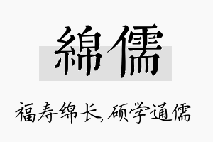 绵儒名字的寓意及含义