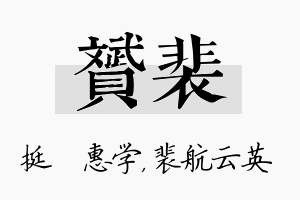 赟裴名字的寓意及含义