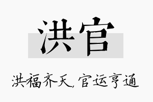 洪官名字的寓意及含义