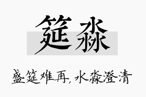 筵淼名字的寓意及含义