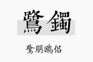 鹭镯名字的寓意及含义