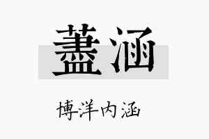 荩涵名字的寓意及含义