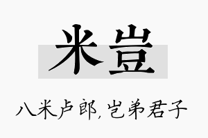 米岂名字的寓意及含义