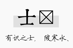 士渼名字的寓意及含义