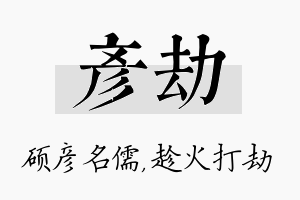 彦劫名字的寓意及含义