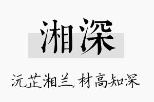 湘深名字的寓意及含义