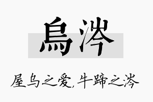 乌涔名字的寓意及含义