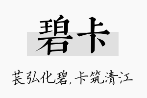 碧卡名字的寓意及含义