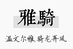 雅骑名字的寓意及含义