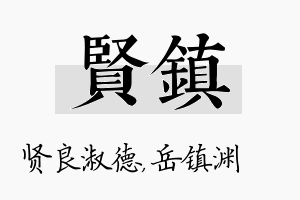 贤镇名字的寓意及含义