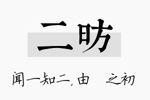 二昉名字的寓意及含义