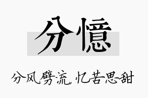 分忆名字的寓意及含义