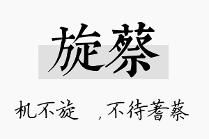 旋蔡名字的寓意及含义