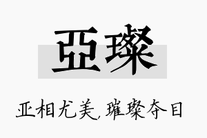 亚璨名字的寓意及含义