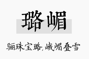 璐嵋名字的寓意及含义