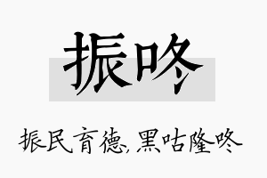 振咚名字的寓意及含义