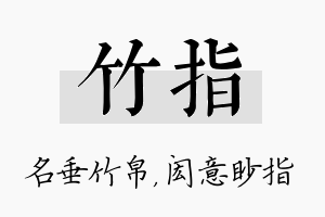 竹指名字的寓意及含义