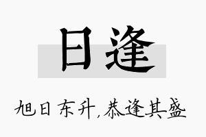 日逢名字的寓意及含义