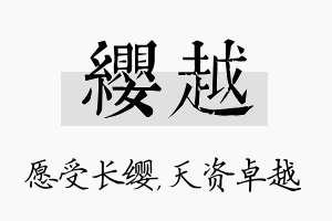 缨越名字的寓意及含义