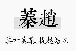 蓁赵名字的寓意及含义