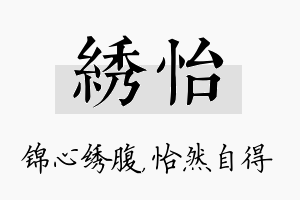 绣怡名字的寓意及含义