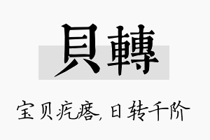 贝转名字的寓意及含义