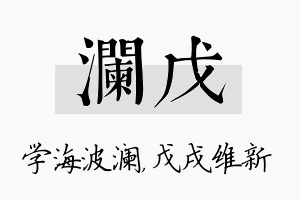 澜戊名字的寓意及含义