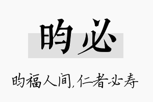 昀必名字的寓意及含义