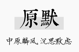 原默名字的寓意及含义