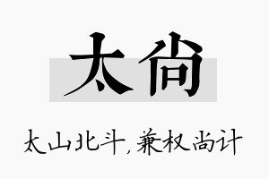 太尚名字的寓意及含义