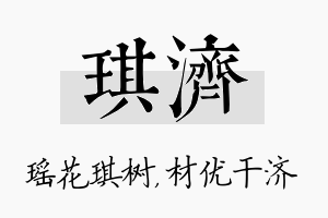 琪济名字的寓意及含义