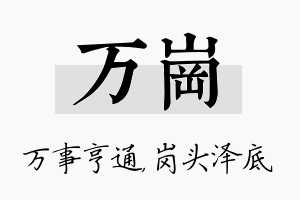 万岗名字的寓意及含义