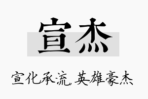 宣杰名字的寓意及含义