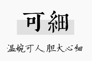 可细名字的寓意及含义