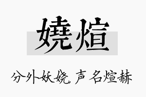 娆煊名字的寓意及含义