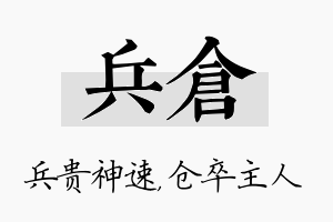 兵仓名字的寓意及含义