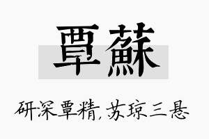 覃苏名字的寓意及含义