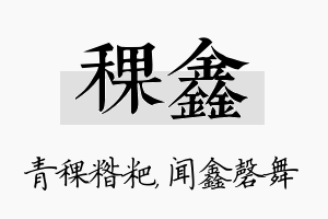 稞鑫名字的寓意及含义