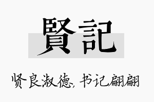 贤记名字的寓意及含义